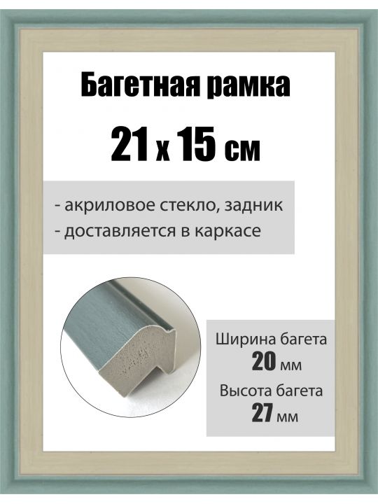 Рамка багетная для картин со стеклом 21 x 15 см, РБ-086