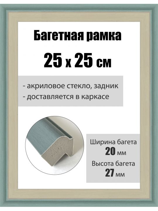 Рамка багетная для картин со стеклом 25 x 25 см, РБ-086