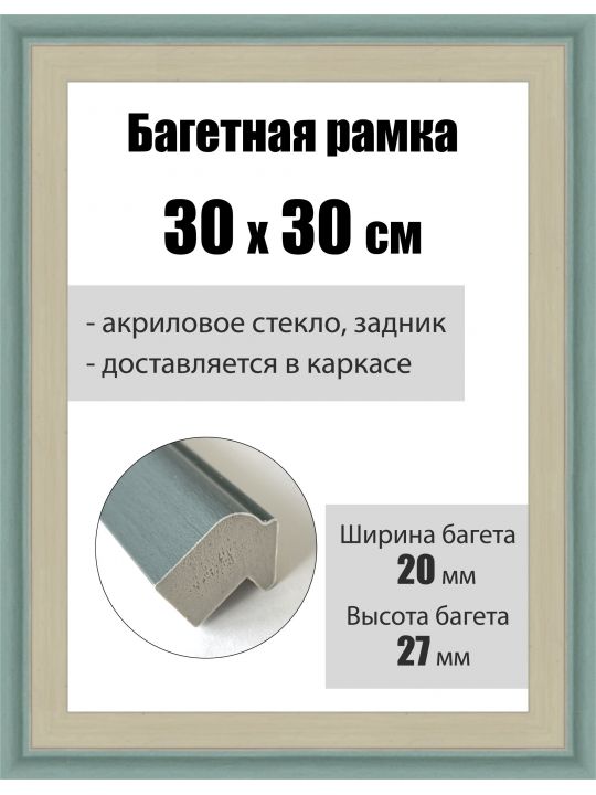 Рамка багетная для картин со стеклом 30 x 30 см, РБ-086