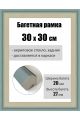 Рамка багетная для картин со стеклом 30 x 30 см, РБ-086