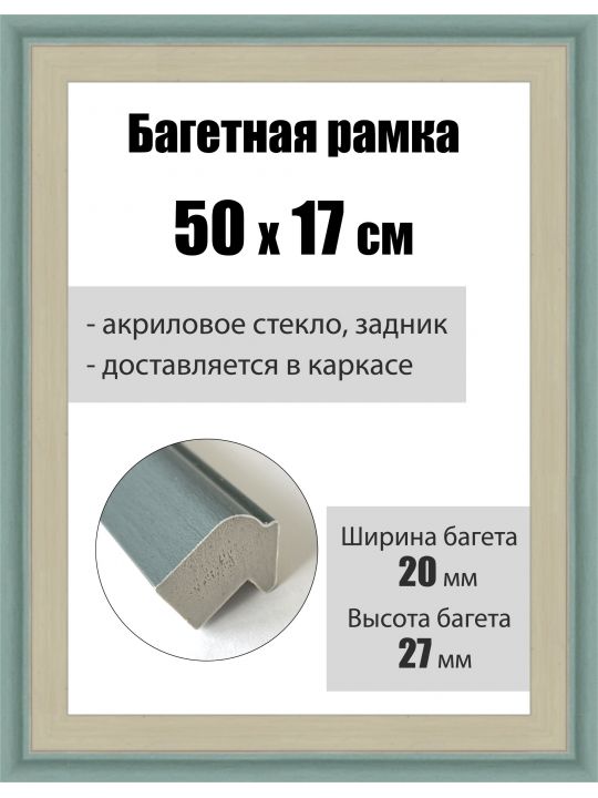 Рамка багетная для картин со стеклом 50 x 17 см, РБ-086