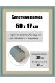 Рамка багетная для картин со стеклом 50 x 17 см, РБ-086