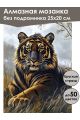 Алмазная мозаика без подрамника «Золотой тигр» 25x20 см