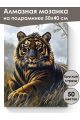 Алмазная мозаика на подрамнике «Золотой тигр» 50x40 см, 50 цветов