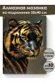 Алмазная мозаика на подрамнике «Золотой тигр» 50x40 см
