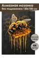 Алмазная мозаика без подрамника «Золотая пчела» 130x100 см