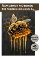 Алмазная мозаика без подрамника «Золотая пчела» 25x20 см, 40 цветов