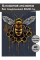 Алмазная мозаика без подрамника «Золотая пчела» 40x30 см