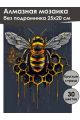 Алмазная мозаика без подрамника «Золотая пчела» 25x20 см