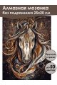 Алмазная мозаика без подрамника «Золотой конь» 25x20 см