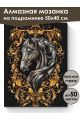 Алмазная мозаика на подрамнике «Черное золото» 50x40 см