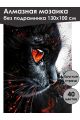 Алмазная мозаика без подрамника «Черный кот» 130x100 см, 40 цветов