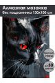 Алмазная мозаика без подрамника «Черный кот» 130x100 см