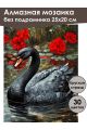Алмазная мозаика без подрамника «Черный лебедь» 25x20 см