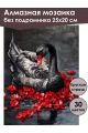 Алмазная мозаика без подрамника «Черный лебедь» 25x20 см