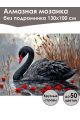 Алмазная мозаика без подрамника «Черный лебедь» 130x100 см