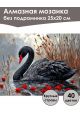 Алмазная мозаика без подрамника «Черный лебедь» 25x20 см
