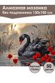 Алмазная мозаика без подрамника «Черный лебедь» 130x100 см, 50 цветов