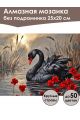 Алмазная мозаика без подрамника «Черный лебедь» 25x20 см