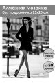 Алмазная мозаика без подрамника «Леди в черном» 25x20 см