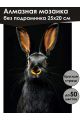 Алмазная мозаика без подрамника «Черный кролик» 25x20 см