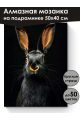 Алмазная мозаика на подрамнике «Черный кролик» 50x40 см