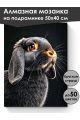 Алмазная мозаика на подрамнике «Черный кролик» 50x40 см