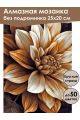 Алмазная мозаика без подрамника «Георгин» 25x20 см
