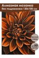 Алмазная мозаика без подрамника «Георгин» 130x100 см