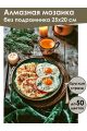 Алмазная мозаика без подрамника «Зимний завтрак» 25x20 см