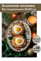 Алмазная мозаика без подрамника «Зимний завтрак» 25x20 см