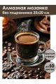 Алмазная мозаика без подрамника «Черный кофе» 25x20 см