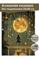 Алмазная мозаика без подрамника «Лунные качели» 25x20 см