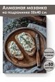 Алмазная мозаика на подрамнике «Тост с рикоттой» 50x40 см