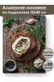 Алмазная мозаика на подрамнике «Рикотта и травы» 50x40 см