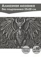 Алмазная мозаика без подрамника «Симаргл» 25x20 см