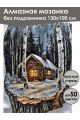 Алмазная мозаика без подрамника «Береста» 130x100 см