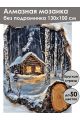 Алмазная мозаика без подрамника «Береста» 130x100 см