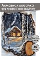 Алмазная мозаика без подрамника «Береста» 25x20 см