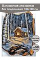 Алмазная мозаика без подрамника «Береста» 130x100 см