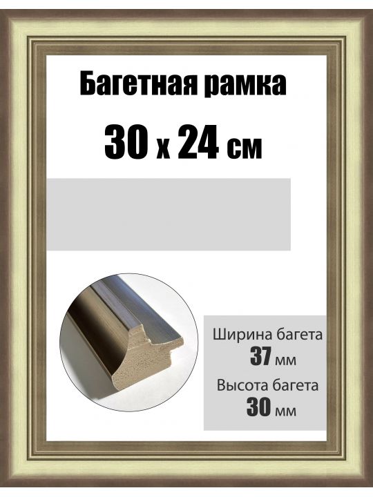 Рамка багетная для картин со стеклом 30 x 24 см, РБ-196