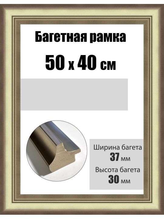 Рамка багетная для картин со стеклом 50 x 40 см, РБ-196
