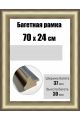 Рамка багетная для картин со стеклом 70 x 24 см, РБ-196