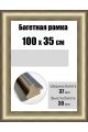 Рамка багетная для картин со стеклом 100 x 35 см, РБ-196