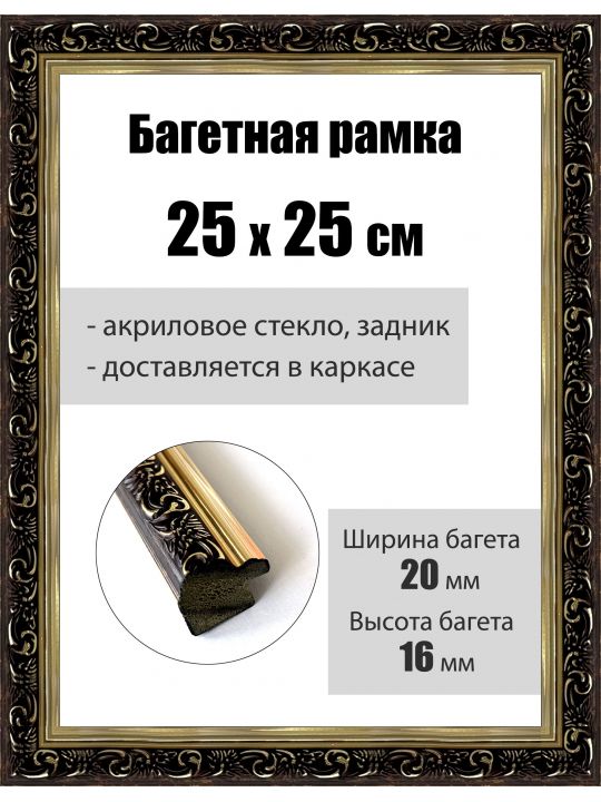 Рамка багетная для картин со стеклом 25 x 25 см, РБ-084