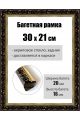 Рамка багетная для картин со стеклом 30 x 21 см, РБ-084