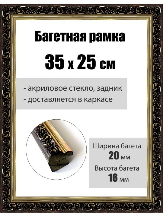 Рамка багетная для картин со стеклом 35 x 25 см, РБ-084