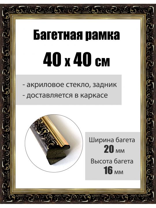 Рамка багетная для картин со стеклом 40 x 40 см, РБ-084