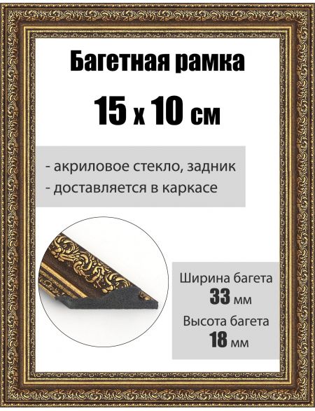 Рамка багетная для картин со стеклом 15 x 10 см, РБ-046