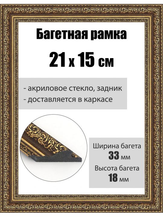 Рамка багетная для картин со стеклом 21 x 15 см, РБ-046